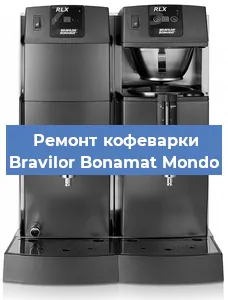 Ремонт капучинатора на кофемашине Bravilor Bonamat Mondo в Тюмени